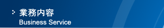 業務内容