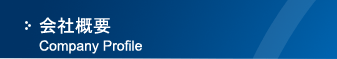 会社概要
