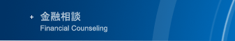 金融相談