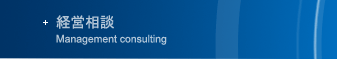 経営相談